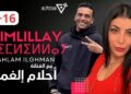 الفنانة أحلام إلغمان في لقاء مثير برنامج تيمليلاي