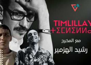 بطل فيلم ” إموران” المخرج رشيد الهزمير