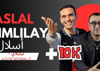  رشيد أسلال في برنامج تيمليلاي