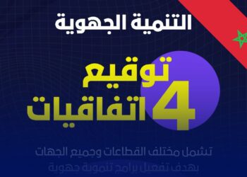 “اتفاقيات استراتيجية تعزز تنزيل الجهوية المتقدمة بالمغرب