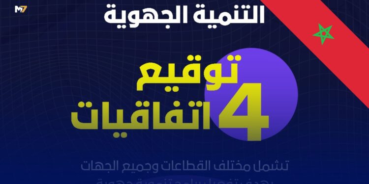 “اتفاقيات استراتيجية تعزز تنزيل الجهوية المتقدمة بالمغرب
