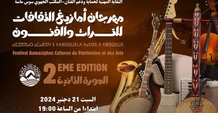 أكادير: نجاح باهر للدورة الثانية لمهرجان أمازيغ الثقافات للتراث والفنون