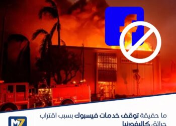 ما حقيقة توقف خدمات فيسبوك بسبب اقتراب حرائق كاليفورنيا