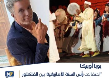 احتفالات رأس السنة الأمازيغية: بين الفلكرة والمطالبة بالتطبيع مع المستقبل