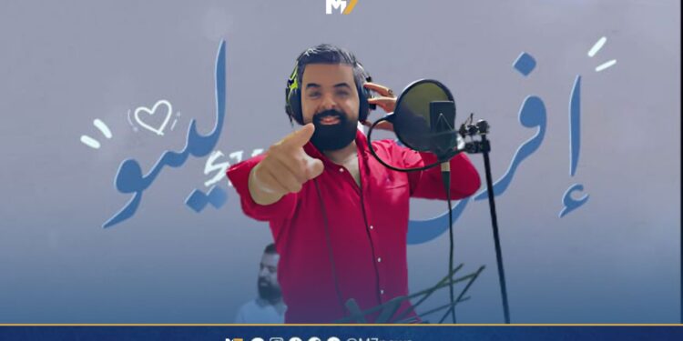 الوعباني يعود بجديده ‘إفرح أولينو’ احتفاءً بالتراث الأمازيغي