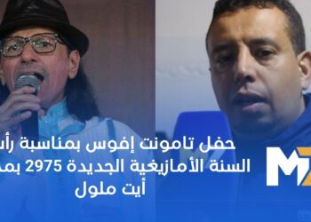 حفل تامونت إفوس بمناسبة رأس السنة الأمازيغية الجديدة 2975 بمدينة أيت ملول