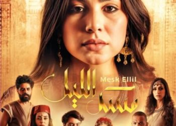 “مسك الليل”.. دراما تاريخية مشوقة يوميًا على القناة الثانية في رمضان 2025