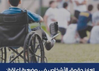 تعزيز حقوق الأشخاص في وضعية إعاقة: مرسوم جديد ينظم منح بطاقة الإعاقة