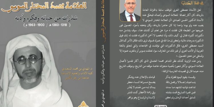 صدور كتاب “شذرات من حياة وفكر وأدب العلامة محمد المختار السوسي”