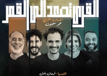 “القرى تصعد إلى القمر” تتألق في ميراللفت وسط تفاعل جماهيري كبير