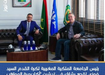 فوزي لقجع يشارك في تدشين “أكاديمية المواهب فيفا” بموريتانيا