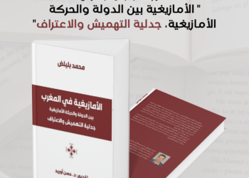 صدور كتاب “الأمازيغية بين الدولة والحركة الأمازيغية”