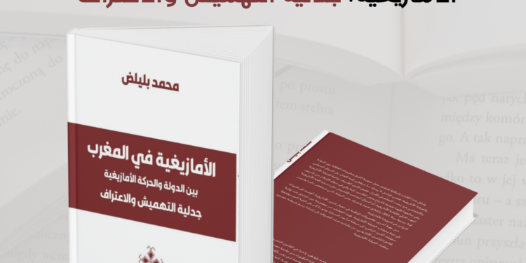 صدور كتاب “الأمازيغية بين الدولة والحركة الأمازيغية”