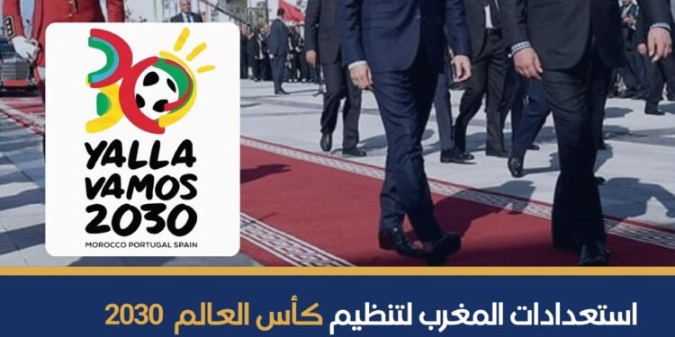 المغرب وفرنسا يعززان شراكتهما الاستراتيجية لتأهيل البنية التحتية استعداداً لمونديال 2030