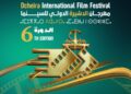 مهرجان الدشيرة الدولي للسينما تحت شعار “السينما جسر التواصل وتبادل الثقافات”