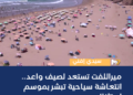 ميراللفت تستعد لصيف واعد.. انتعاشة سياحية تبشر بموسم استثنائي