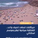 ميراللفت تستعد لصيف واعد.. انتعاشة سياحية تبشر بموسم استثنائي
