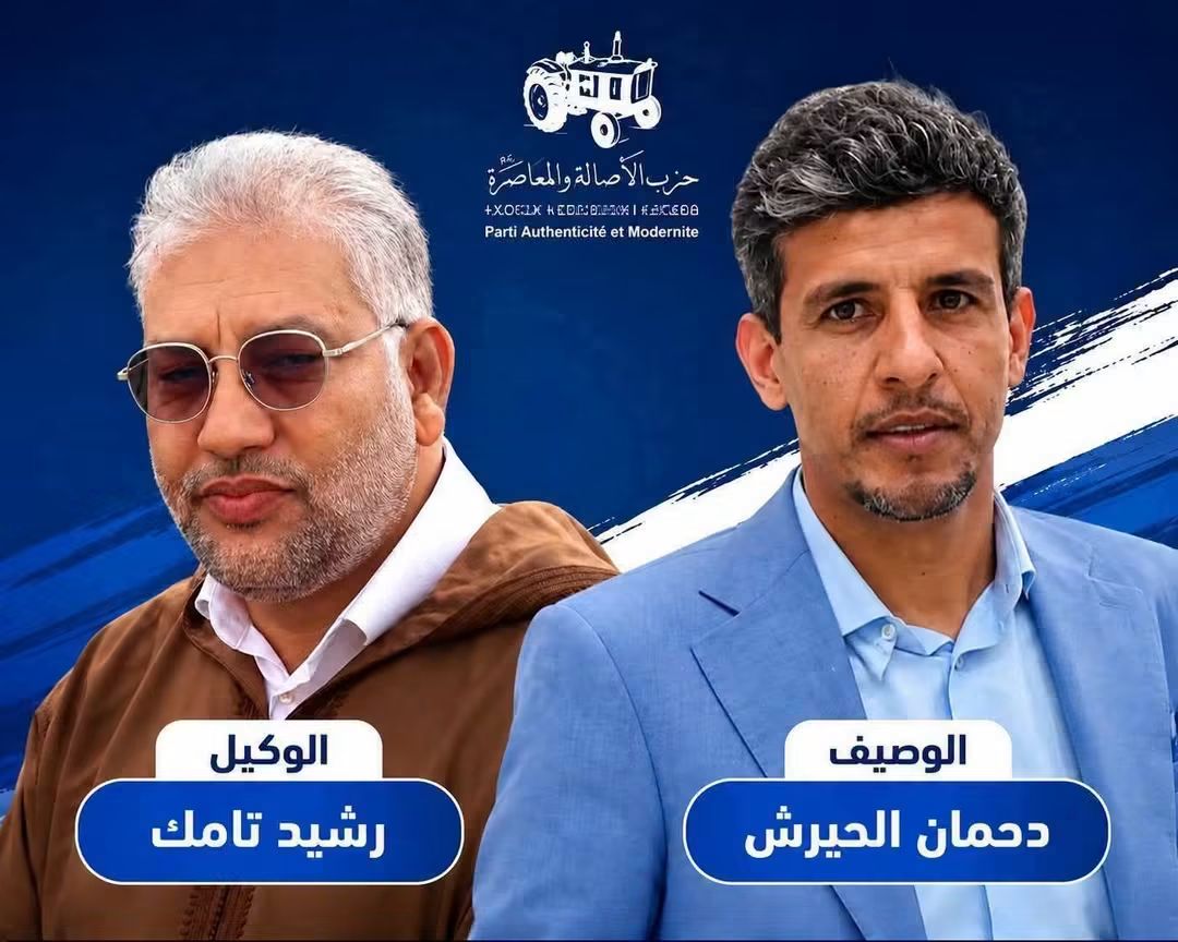البام» يزكي رشيد التامك وكيلاً للائحته بدائرة أسا الزاك