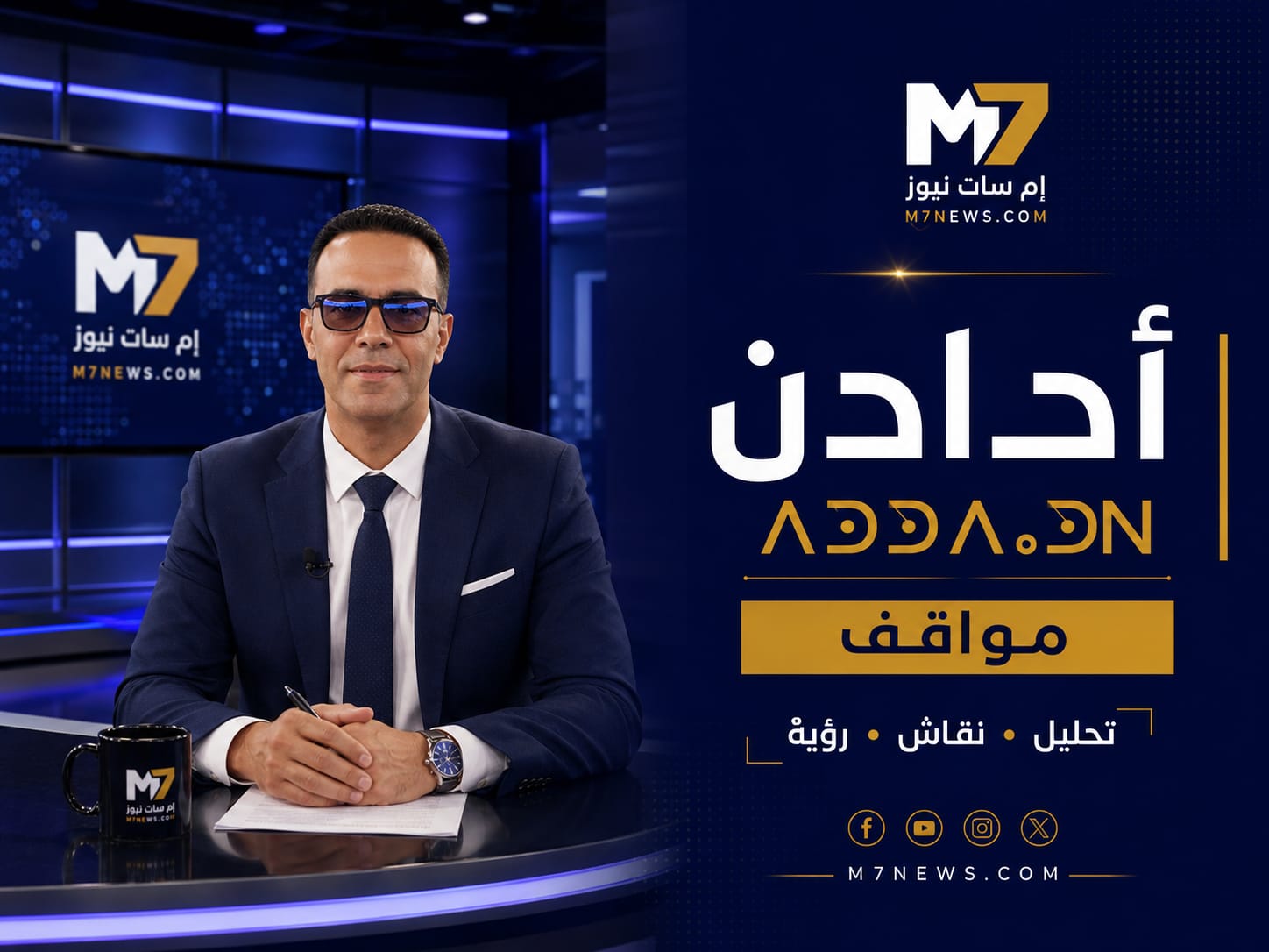 انطلاق تصوير حلقات برنامج «مواقف» من إنتاج المقاولة الإعلامية إم سات نيوز