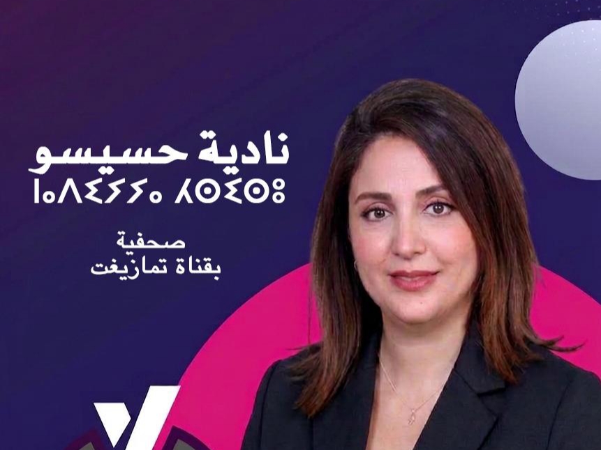 نادية حسيسو صحفية قناة تمازيغت تترشح لعضوية المجلس الوطني للصحافة