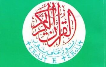 ترجمة معاني القرآن الكريم إلى الأمازيغية: بين السبق التاريخي والاعتراف المؤسساتي وسؤال تيفيناغ